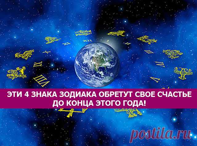 Эти 4 знака Зодиака обретут свое счастье до конца этого года!