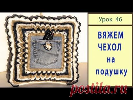 Подушка Крючком с КАРМАНОМ для Хранения.