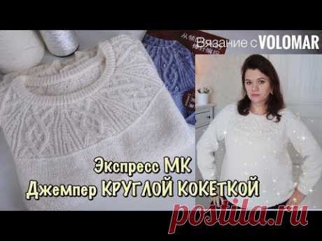 ДЖЕМПЕР КРУГЛОЙ КОКЕТКОЙ СПИЦАМИ, С ПАЙЕТКАМИ // ЭКСПРЕСС МК