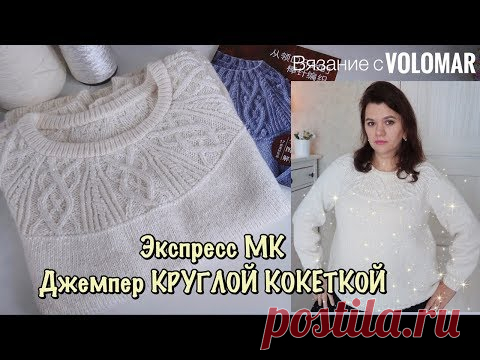ДЖЕМПЕР КРУГЛОЙ КОКЕТКОЙ СПИЦАМИ, С ПАЙЕТКАМИ // ЭКСПРЕСС МК