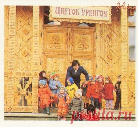 Один из первых детских садиков города Новый Уренгой я