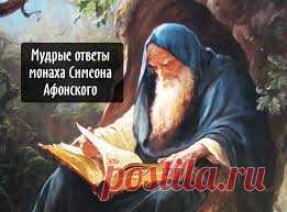 Вопросник монаха Симеона Афонского
