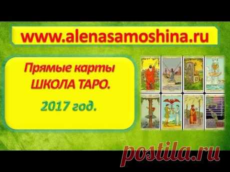 Школа Таро. Прямые карты, 1 ступень. 2017 год - YouTube