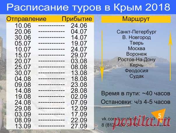 Актуальное расписание туров в Крым на 2018 год! 

Первая поездка стартует 10 июня в воскресенье. 
В июне туры через каждые 10 дней. 
В июле-августе (высокий сезон) поездки каждые 5 дней 
Показать полностью…