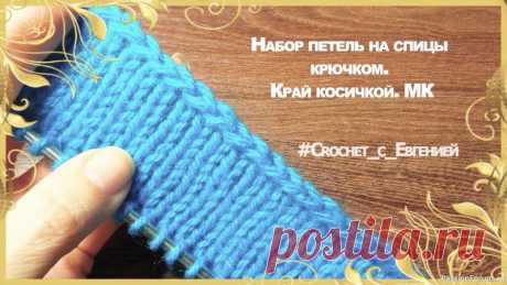 Набор петель на спицы крючком. Край косичкой. Видео МК | Вязание спицами для начинающих Мастер класс по набору петель крючком на спицы. Способ очень простой, а край получается красивым и плотным.Такой набор отлично подойдет для изделий, где не предусмотрена резинка.Приятного просмотра)