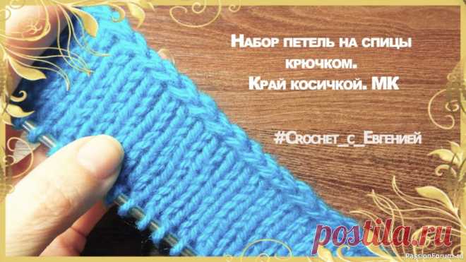 Набор петель на спицы крючком. Край косичкой. Видео МК | Вязание спицами для начинающих Мастер класс по набору петель крючком на спицы. Способ очень простой, а край получается красивым и плотным.Такой набор отлично подойдет для изделий, где не предусмотрена резинка.Приятного просмотра)