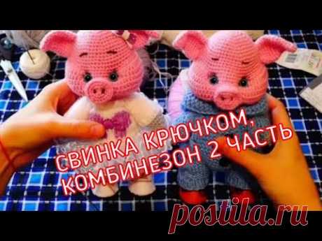 Свинка крючком, комбинезон 2 часть
