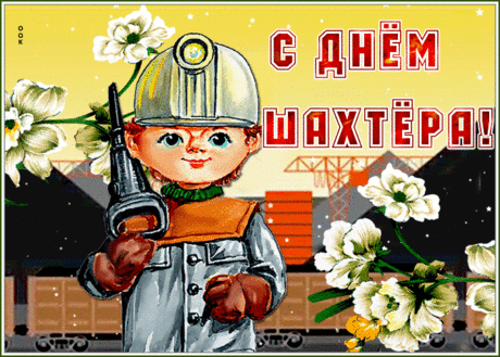 Шахтеры — парни не из робких!
Их труд для смелых, сильных, ловких!
Им уваженье и хвала!
Шахтеров чествует страна!