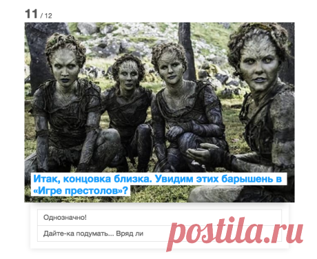 Тест. «Игра престолов»: да или нет? Угадайте сериал по кадру