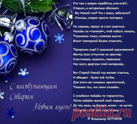 Кто там в дверях скребётся, еле-еле?..
Открыл, и натурально обалдел:
- Вы Новый год? Что с вами, заболели?
- Отнюдь, скорее просто постарел.
© Владимир Котиков