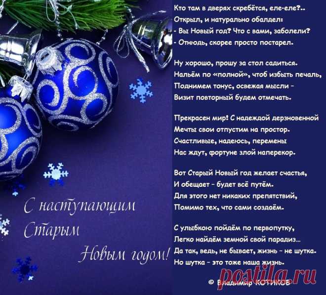 Кто там в дверях скребётся, еле-еле?..
Открыл, и натурально обалдел:
- Вы Новый год? Что с вами, заболели?
- Отнюдь, скорее просто постарел.
© Владимир Котиков