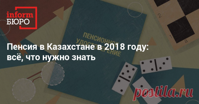 Пенсия в Казахстане в 2018 году: всё, что нужно знать  Редакция informburo.kz подготовила информацию для тех, кто собирается выходить на заслуженный отдых.
