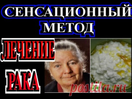 СЕНСАЦИОННЫЙ МЕТОД  ЛЕЧЕНИЯ РАКА доктора Йоханны Будвиг✔Johanna Budwig✔TEFI ГЕРМАНИЯ
