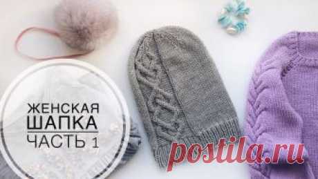 Женская вязаная шапка с араном// Часть 1 Добрый день, дорогие друзья! Вы находитесь на канале по вязанию спицами и крючком. Сегодня я расскажу Вам как связать спицами женскую шапку. Пряжа Drops Meri...