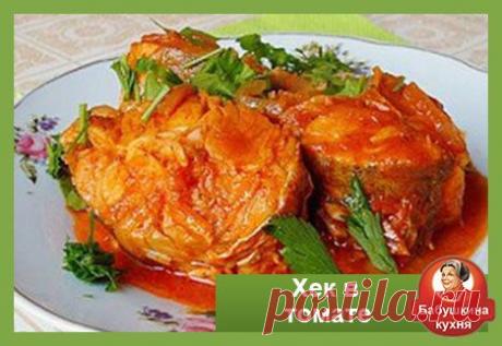 Хек в томате: как приготовить вкусно