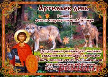 Силен, упрям, в хорошем смысле.
И разбираешься во всем.
Ты обязателен по жизни
И все зовут тебя Артем. Открытки на Артемьев День!