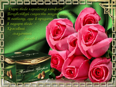 Прекрасной женщине сегодня от меня —
Сто лучших слов, сто лучших поздравлений.
Здоровья, моря сил, душевного огня
И самых ярких жизненных мгновений!
Не только в день рождения получай
Все комплименты, розы и конфеты —
Ты каждый день достойна их, и знай,
Другой такой на свете просто нету!20572719.gif (1024×768)