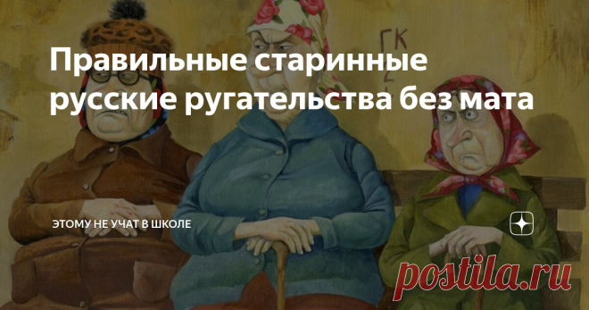 Правильные старинные русские ругательства без мата Статья автора «Александр Долгих» в Дзене ✍: Материться в приличном обществе как-то не комильфо, а хороший словарный запас — это вещь всегда полезная.