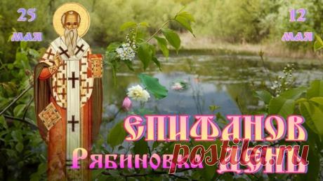 С Епифановым днем! Желаю мира, добра, Божьего благословения и отличного весеннего настроения! Открытки на Епифанов день!