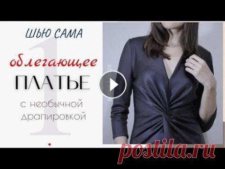 Шью сама ПЛАТЬЕ с ДРАПИРОВКОЙ/1 серия Доброе утро! Сегодня мы будем вместе шить платье по выкройке из журнала Burda 3/2020. Пошив разделен на 3 серии + серия с обзором и примеркой: Обзор и...