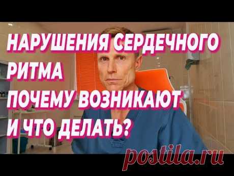 Нарушения сердечного ритма.Почему возникают и что делать?