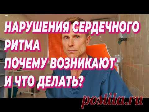 Нарушения сердечного ритма.Почему возникают и что делать?
