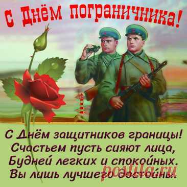 На границе служишь верно,
Гордый Родины солдат.
Пусть же будет неизменно
Путь твой жизненный богат.