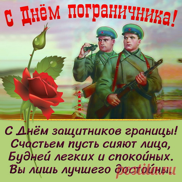 На границе служишь верно,
Гордый Родины солдат.
Пусть же будет неизменно
Путь твой жизненный богат.