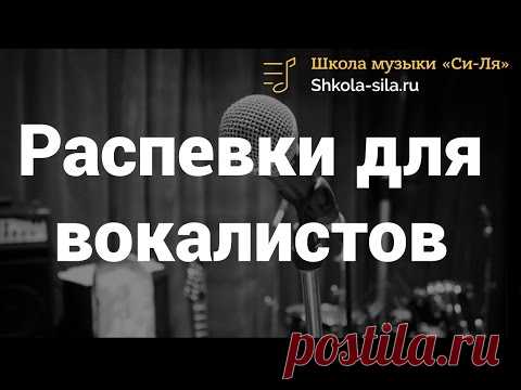 Распевки для вокалистов.  Распевайся правильно!
