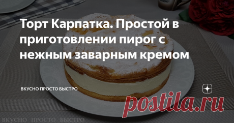 Торт Карпатка. Простой в приготовлении пирог с нежным заварным кремом Торт Карпатка - рецепт на канале Вкусно Просто Быстро
Всем привет! Меня зовут Наталия, и я рада Вас приветствовать на своём канале Вкусно Просто Быстро!
Сегодня я хочу предложить Вам приготовить очень вкусный и многими любимый торт Карпатка.
Торт готовится из заварного теста и крема, просто и легко.