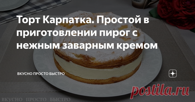 Торт Карпатка. Простой в приготовлении пирог с нежным заварным кремом Торт Карпатка - рецепт на канале Вкусно Просто Быстро
Всем привет! Меня зовут Наталия, и я рада Вас приветствовать на своём канале Вкусно Просто Быстро!
Сегодня я хочу предложить Вам приготовить очень вкусный и многими любимый торт Карпатка.
Торт готовится из заварного теста и крема, просто и легко.