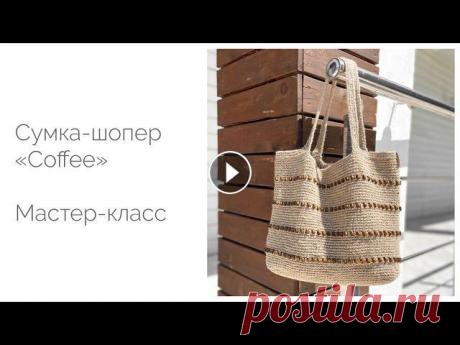 Сумка-шопер из джута «Coffee». Мастер-класс Мастер-класс по вязанию сумки-шопера "Coffee" из джутовой нити. Размер изделия 38х34 см, длина ручек 25 см. Используемые материалы и инструм...