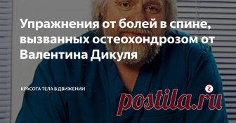 Упражнения от болей в спине, вызванных остеохондрозом от Валентина Дикуля Чтобы эффективно и с максимальной пользой для тела выполнять упражнения доктора Валентина Дикуля, в прошлом циркового артиста, а теперь руководителя реабилитационного центра для людей с заболеваниями опорно-двигательного аппарата, сделайте основные принципы этого поистине великого человека своими.
Валентин Дикуль не только победил свой недуг : паралич нижних конечностей, который он получил в юност