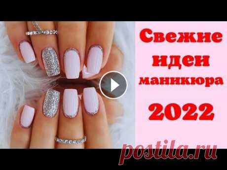 Свежие идеи маникюра 2022 | Красивые идеи маникюра 2022 | Маникюр на короткие и длинные ногти фото ДОРОГИЕ ГОСТИ, НЕ ЗАБЫВАЙТЕ ПОДПИСАТЬСЯ НА КАНАЛ И ПОСТАВИТЬ ПАЛЬЧИК ВВЕРХ. ЭТО БУДЕТ ОГРОМНАЯ ПОДДЕРЖКА В РАЗВИТИИ КАНАЛА, А ТАК ЖЕ БОЛЬШАЯ БЛАГОДАРН...