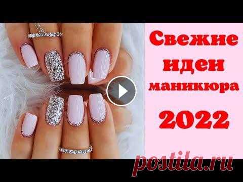 Свежие идеи маникюра 2022 | Красивые идеи маникюра 2022 | Маникюр на короткие и длинные ногти фото ДОРОГИЕ ГОСТИ, НЕ ЗАБЫВАЙТЕ ПОДПИСАТЬСЯ НА КАНАЛ И ПОСТАВИТЬ ПАЛЬЧИК ВВЕРХ. ЭТО БУДЕТ ОГРОМНАЯ ПОДДЕРЖКА В РАЗВИТИИ КАНАЛА, А ТАК ЖЕ БОЛЬШАЯ БЛАГОДАРН...