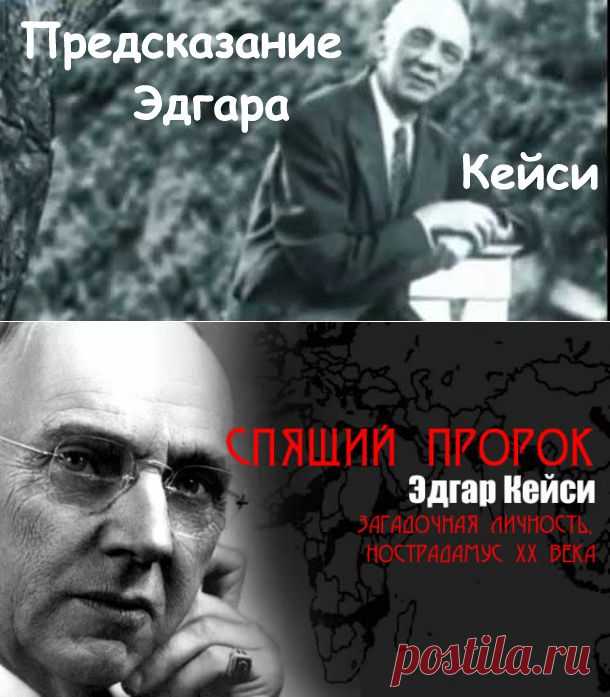 О пророке Эдгаре Кейси | Как научиться жить без проблем?