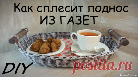 Как сплести поднос из газетных трубочек (поднос с ручками DIY). Видео МК | Плетение из бумажной лозы