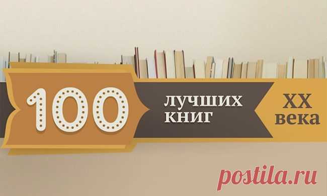 100 лучших книг ХХ века