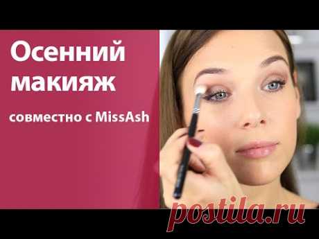 Осенний макияж от меня и MissAnnsh / Очень простой макияж на каждый день
