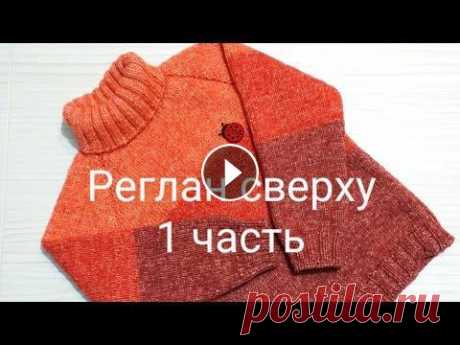 Свитер регланом сверху. Часть 1, горлышко. Предлагаю связать вместе со мной базовую модель свитера регланом сверху. Научиться делать расчеты самостоятельно для любого размера. Красивый набор ре...
