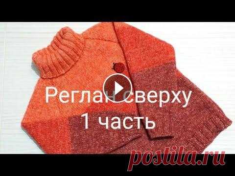 Свитер регланом сверху. Часть 1, горлышко. Предлагаю связать вместе со мной базовую модель свитера регланом сверху. Научиться делать расчеты самостоятельно для любого размера. Красивый набор ре...