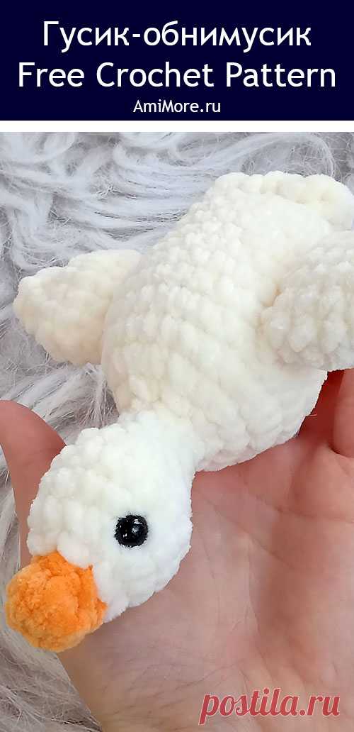 PDF Гусик-обнимусик крючком. FREE crochet pattern; Аmigurumi toy patterns. Амигуруми схемы и описания на русском. Вязаные игрушки и поделки своими руками #amimore - плюшевый гусь, маленькие гусята из плюшевой пряжи, гусёнок, утёнок.
