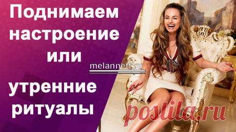 Меланнетт - «как утром поднять настроение и улучшить кровообращение!» Я подготовила для девочек и мальчиков тоже «Утренние ритуалы за три минуты, чтобы поднять настроение!» Февраль месяц считается одним из самых тяжелых для наш...