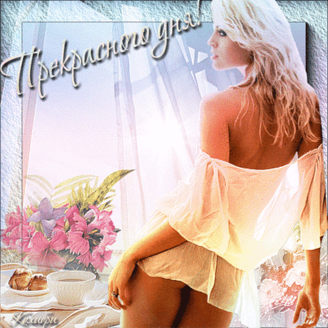 Анимационная картинка, открытка Прекрасного дня, на тему - Пожелания на утро, день и вечер.