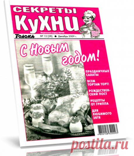 Читать онлайн / Секреты кухни толока №12 (28) декабрь 2009.