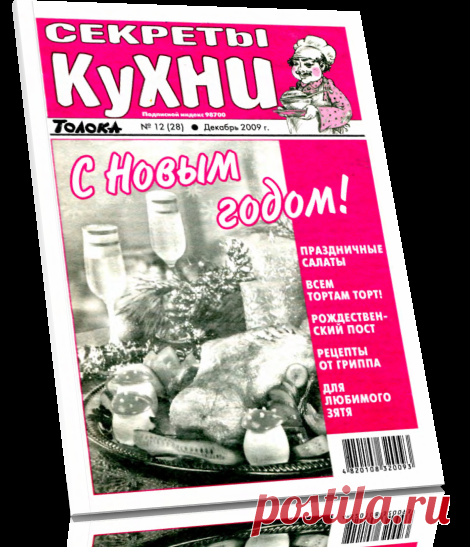 Читать онлайн / Секреты кухни толока №12 (28) декабрь 2009.