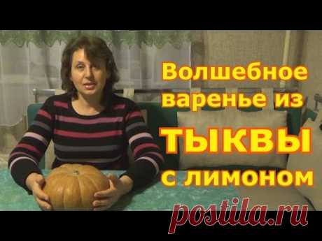 Волшебное варенье из ТЫКВЫ с лимоном