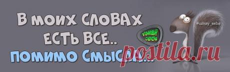 В моих словах есть всё…
помимо смысла...

#uznay_seba