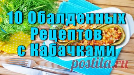 Мы обожаем кабачки и сегодня делимся рецептами своих любимых вкусностей, для приготовления которых вам не понадобится много времени...