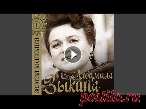 Оренбургский пуховый платок Provided to YouTube by MusicRT Оренбургский пуховый платок · Людмила Зыкина · Г. Пономаренко · В. Боков Золотая коллекция ℗ MusicRT Released on: 2018-...